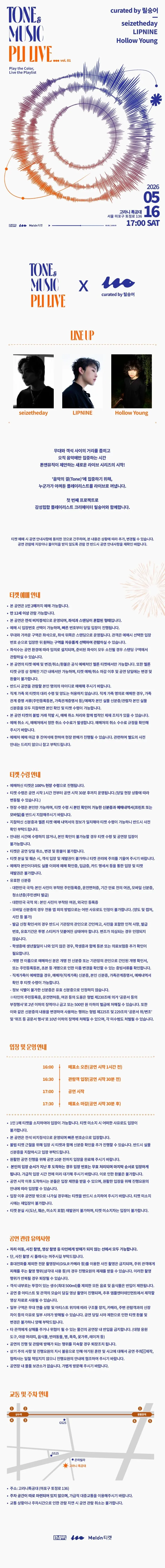 톤앤뮤직 플리라이브 vol.1: 시즈더데이, 립나인, 할로우영 상세 안내 이미지 1