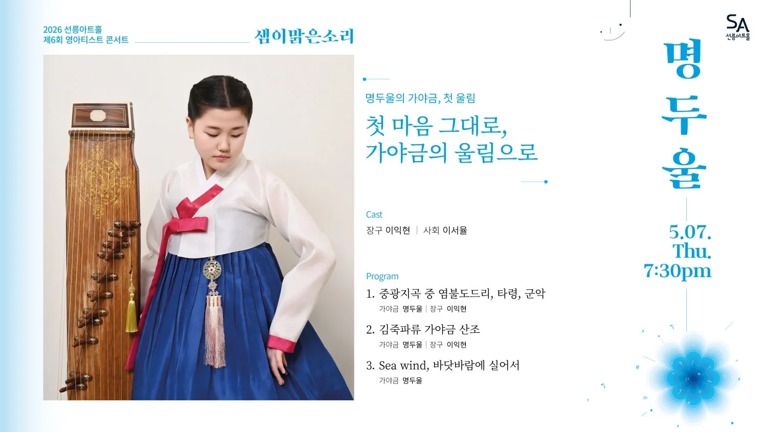 제6회 샘이맑은소리, 명두울의 가야금: 첫 울림 상세 안내 이미지 2