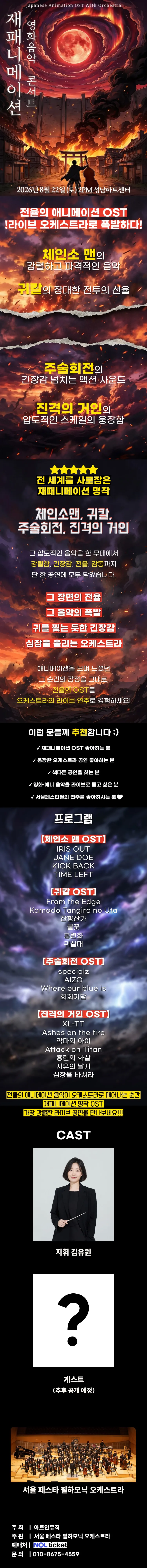 재패니메이션 영화음악 콘서트: THE UNSTOPPABLE [성남] 상세 안내 이미지 1