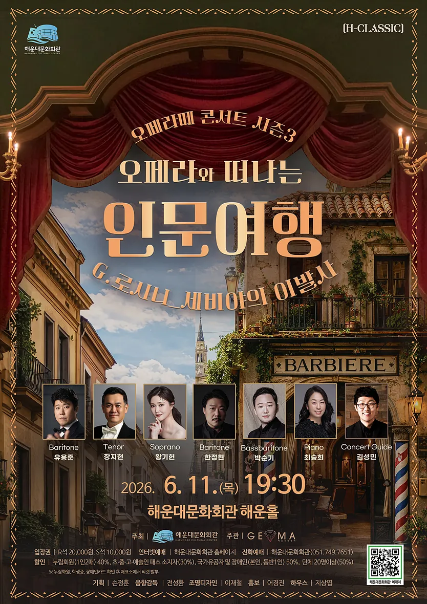 오페라떼 콘서트 시즌3, 오페라와 떠나는 인문여행: 오페라 세비야의 이발사 [부산] 상세 안내 이미지 1