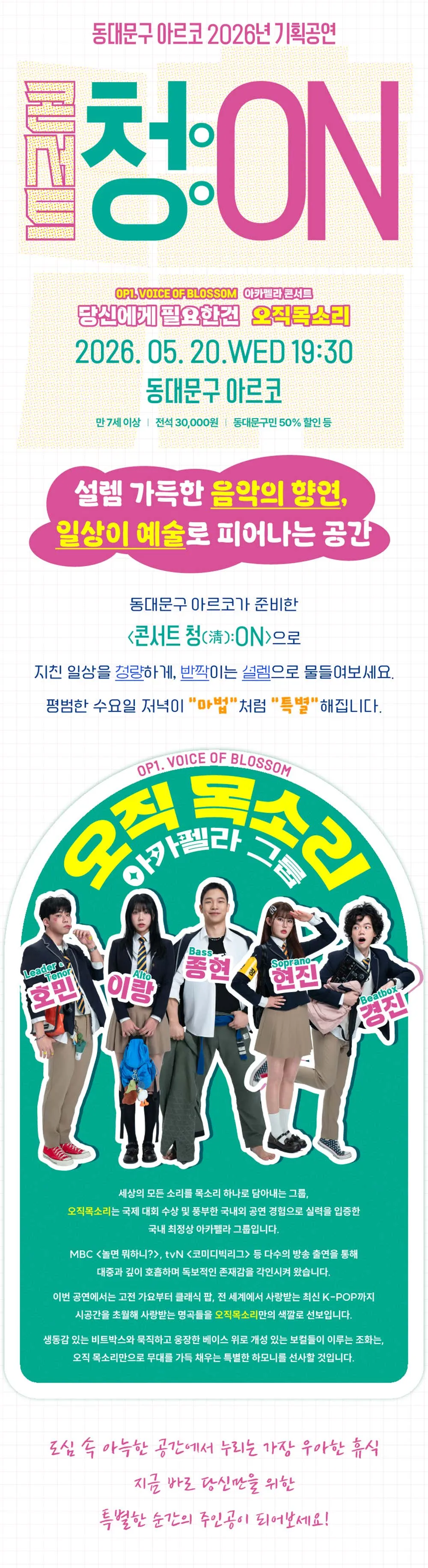 콘서트 청 (淸) : ON, OP 1. VOICE OF BLOSSOM 상세 안내 이미지 1