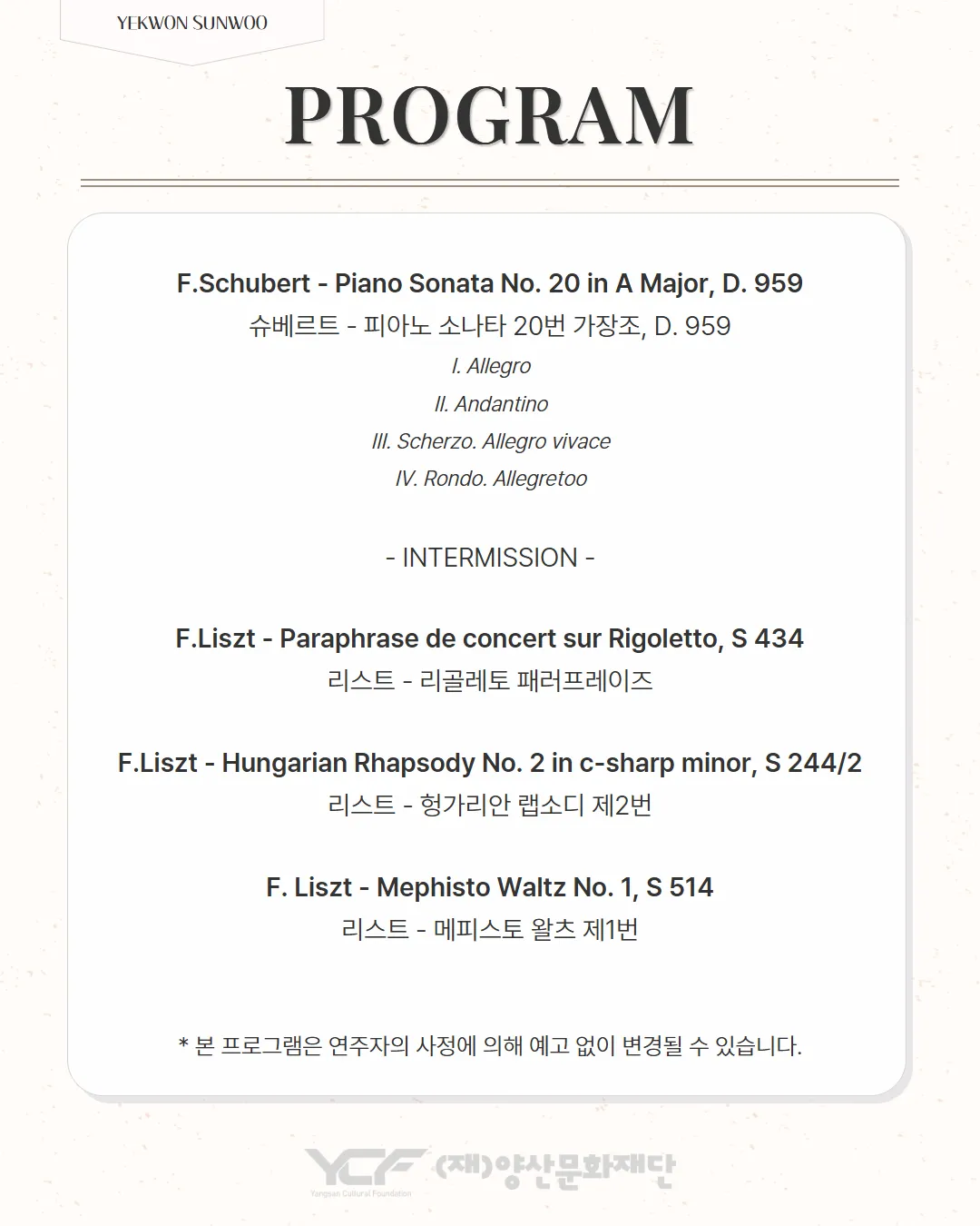 선우예권 피아노 리사이틀 [앙산] 상세 안내 이미지 4