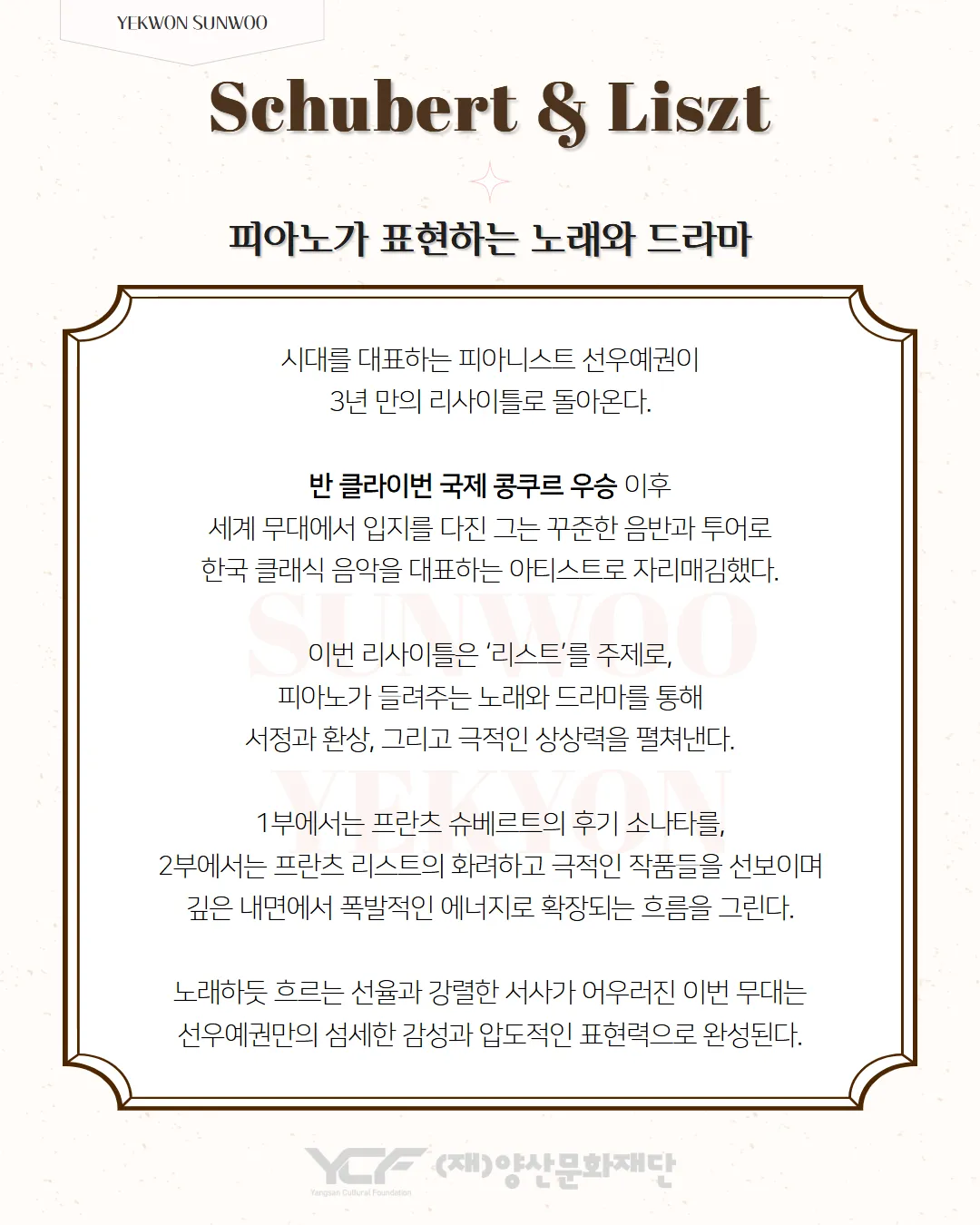 선우예권 피아노 리사이틀 [앙산] 상세 안내 이미지 3