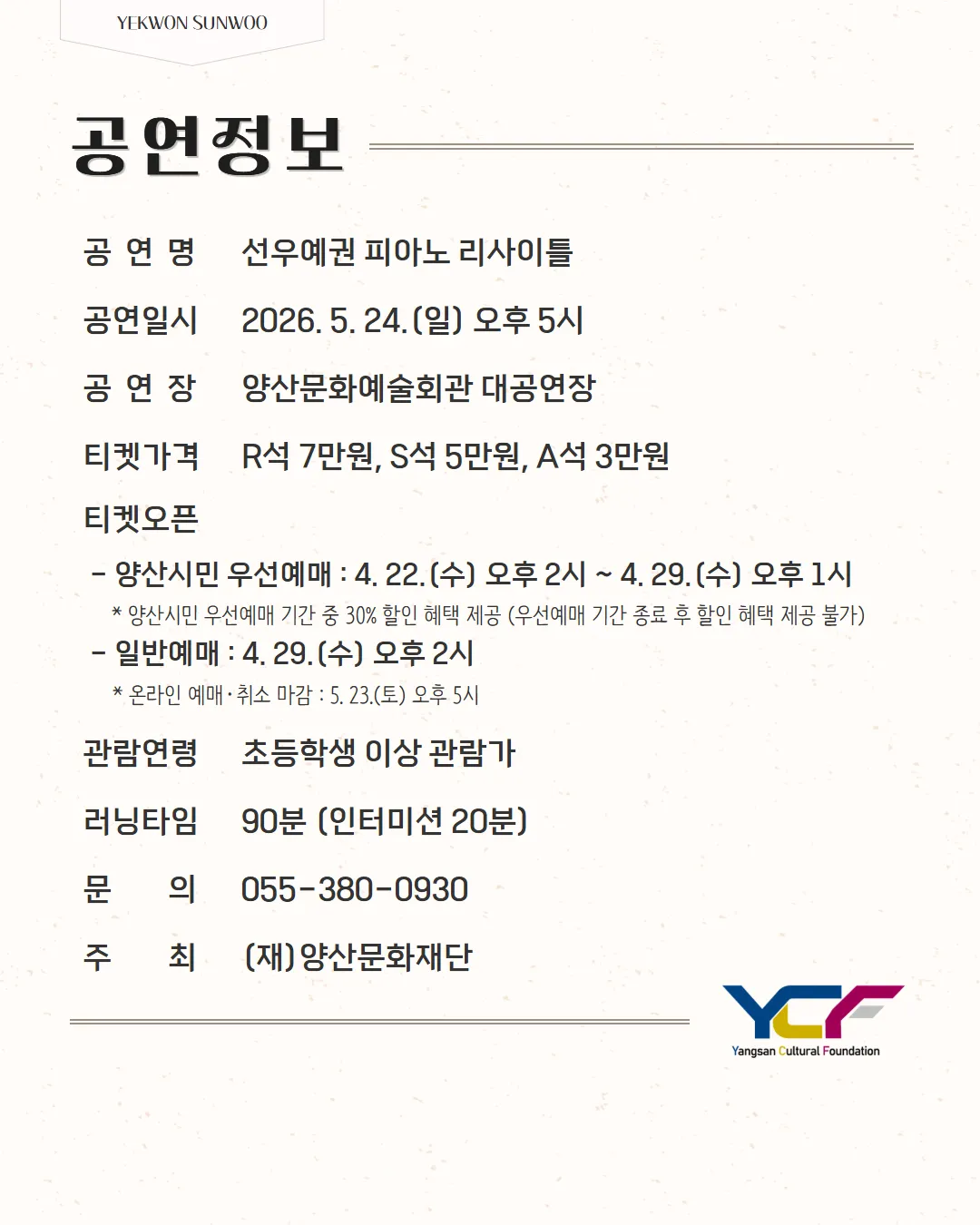 선우예권 피아노 리사이틀 [앙산] 상세 안내 이미지 2
