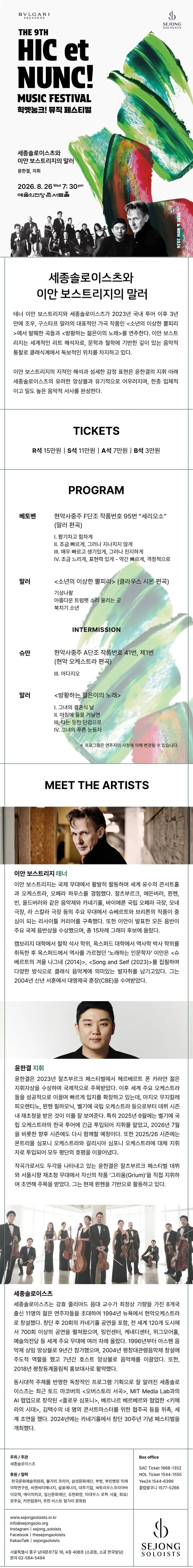힉엣눙크! 뮤직 페스티벌, 세종솔로이스츠와 이안 보스트리지의 말러 상세 안내 이미지 1