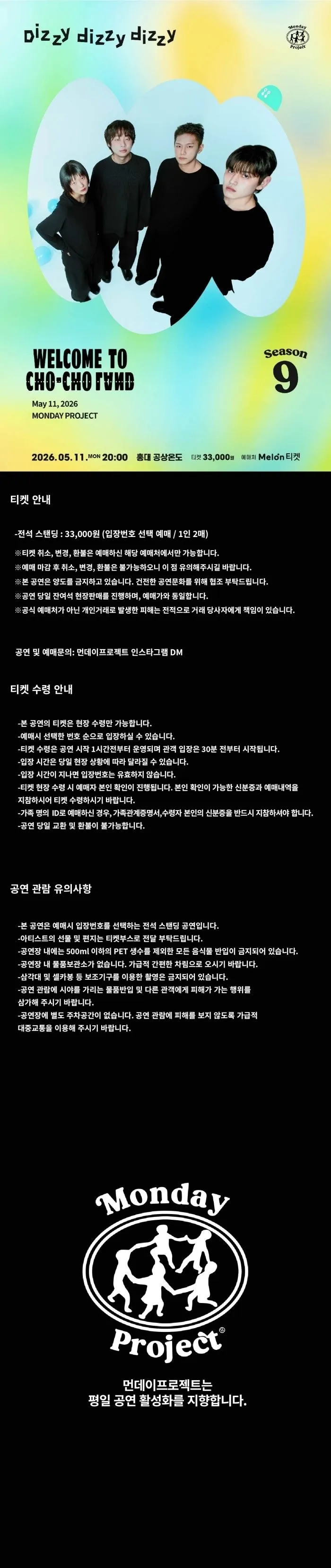먼데이프로젝트 시즌9, 웰컴투 초초랜드 단독 공연: Dizzy dizzy dizzy 상세 안내 이미지 1