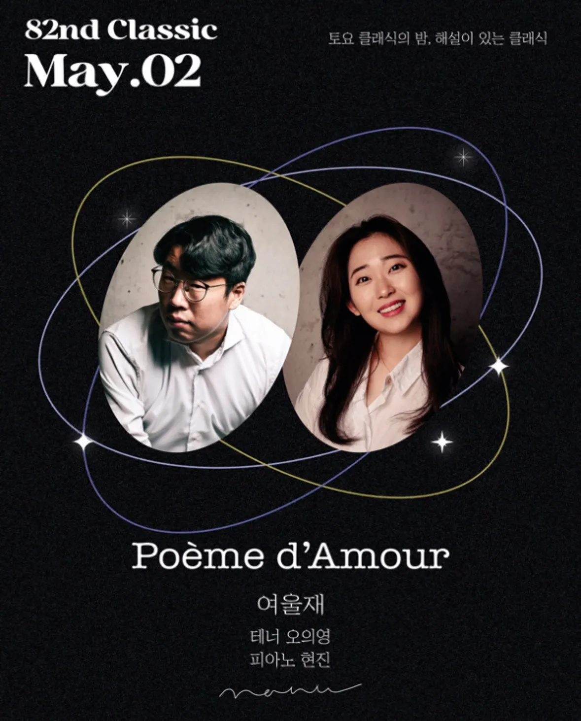토요 클래식의 밤, 해설이 있는 클래식: Poeme d'Amour 상세 안내 이미지 1