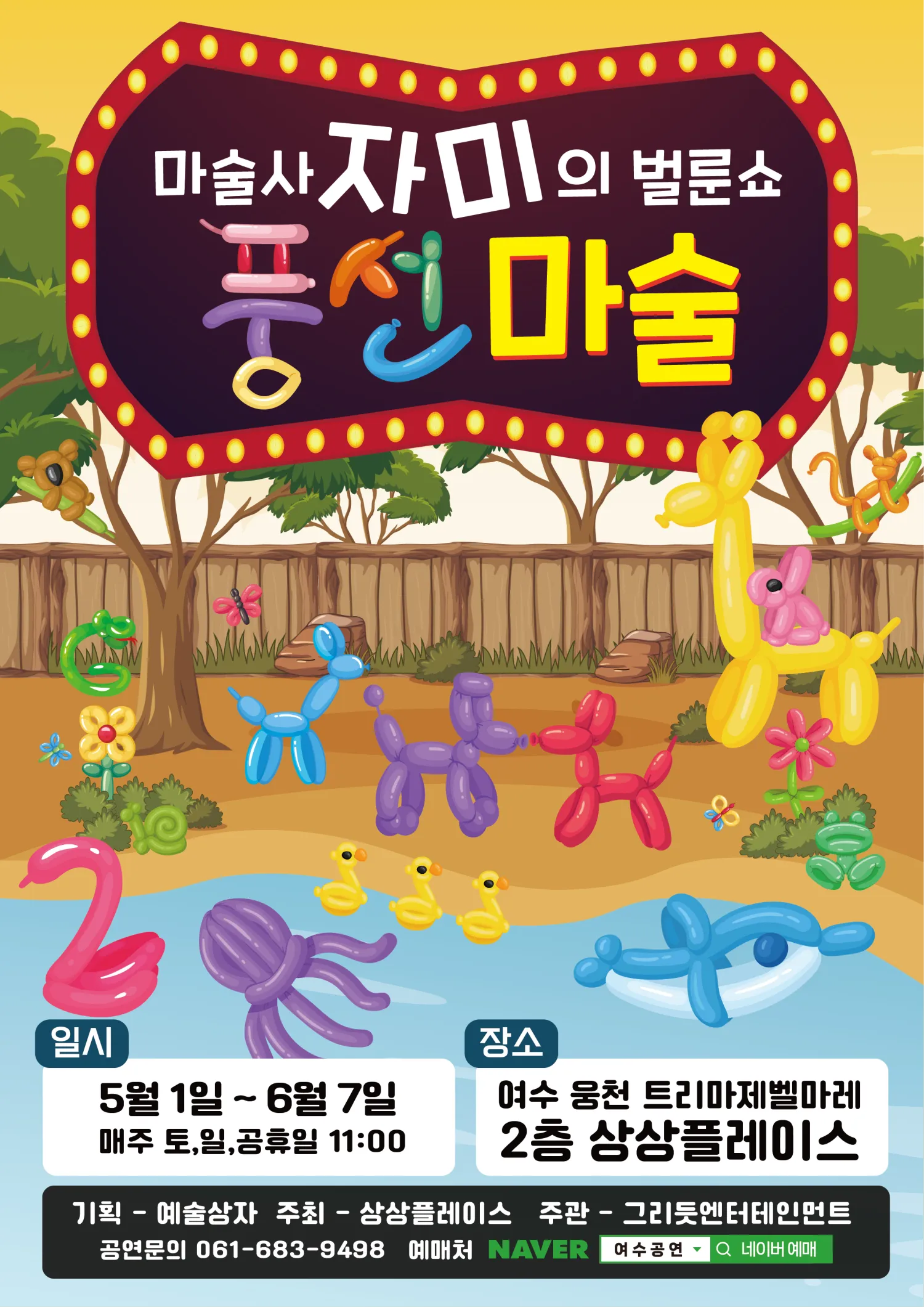 마술사 자미의 벌룬쇼 풍선마술 [여수] 상세 안내 이미지 1