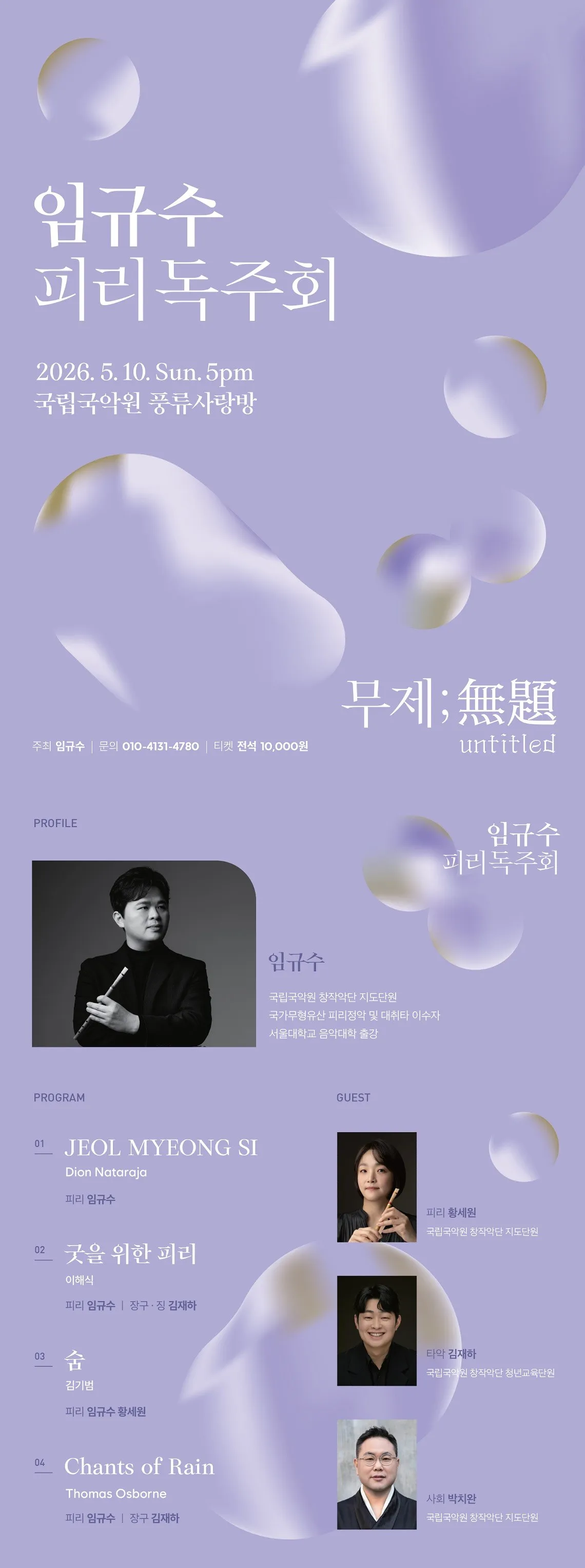 임규수 피리독주회 상세 안내 이미지 1