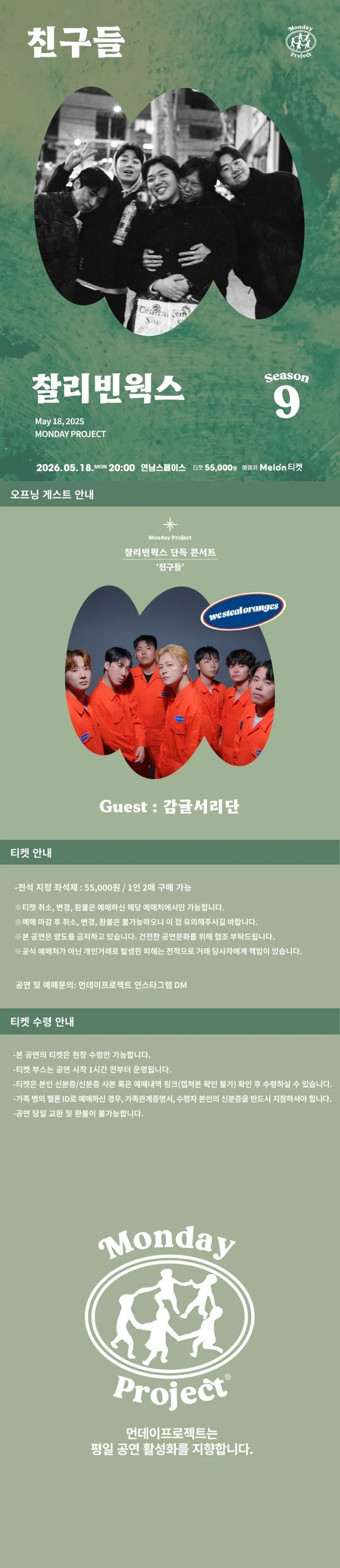 먼데이프로젝트 시즌9, 찰리빈웍스 단독 콘서트: 친구들 상세 안내 이미지 1
