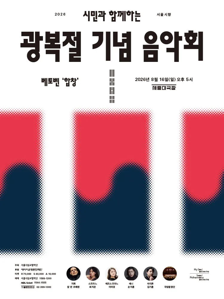 서울시향, 시민과 함께하는 광복절 기념 음악회: 베토벤 합창 상세 안내 이미지 1