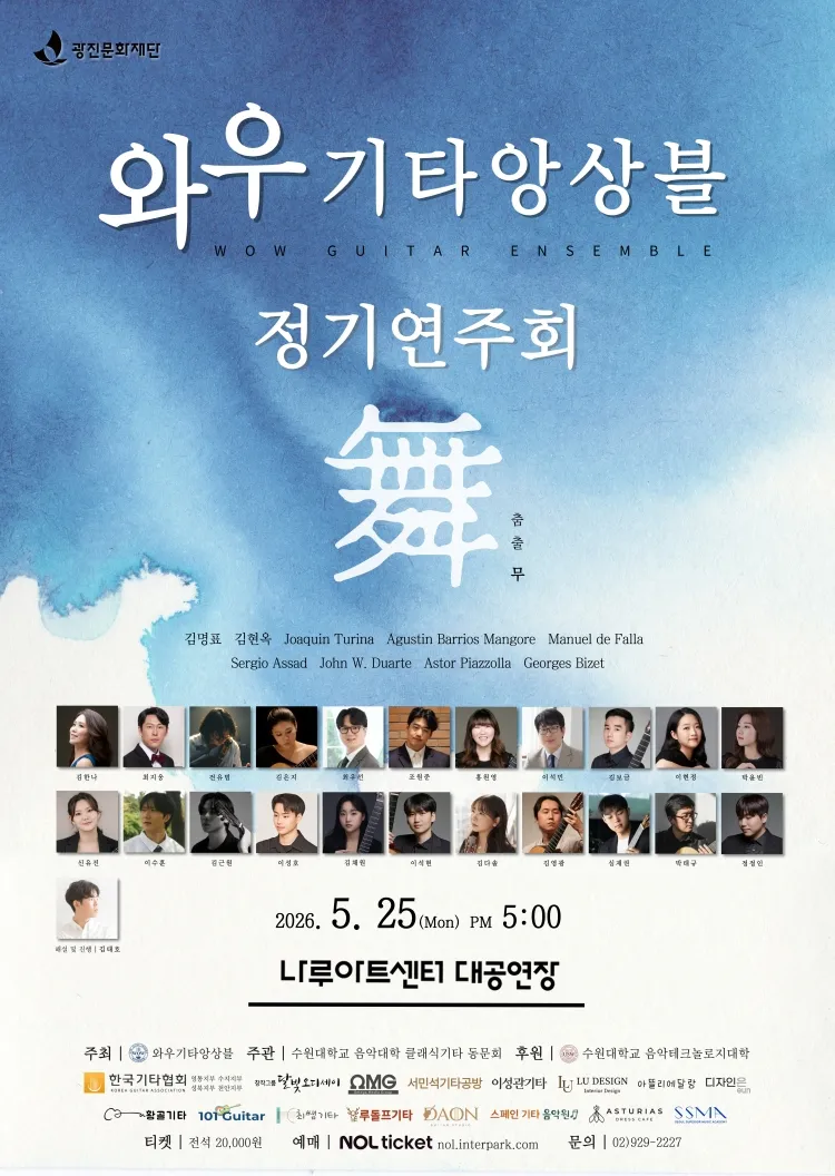 와우기타앙상블 정기연주회 상세 안내 이미지 1