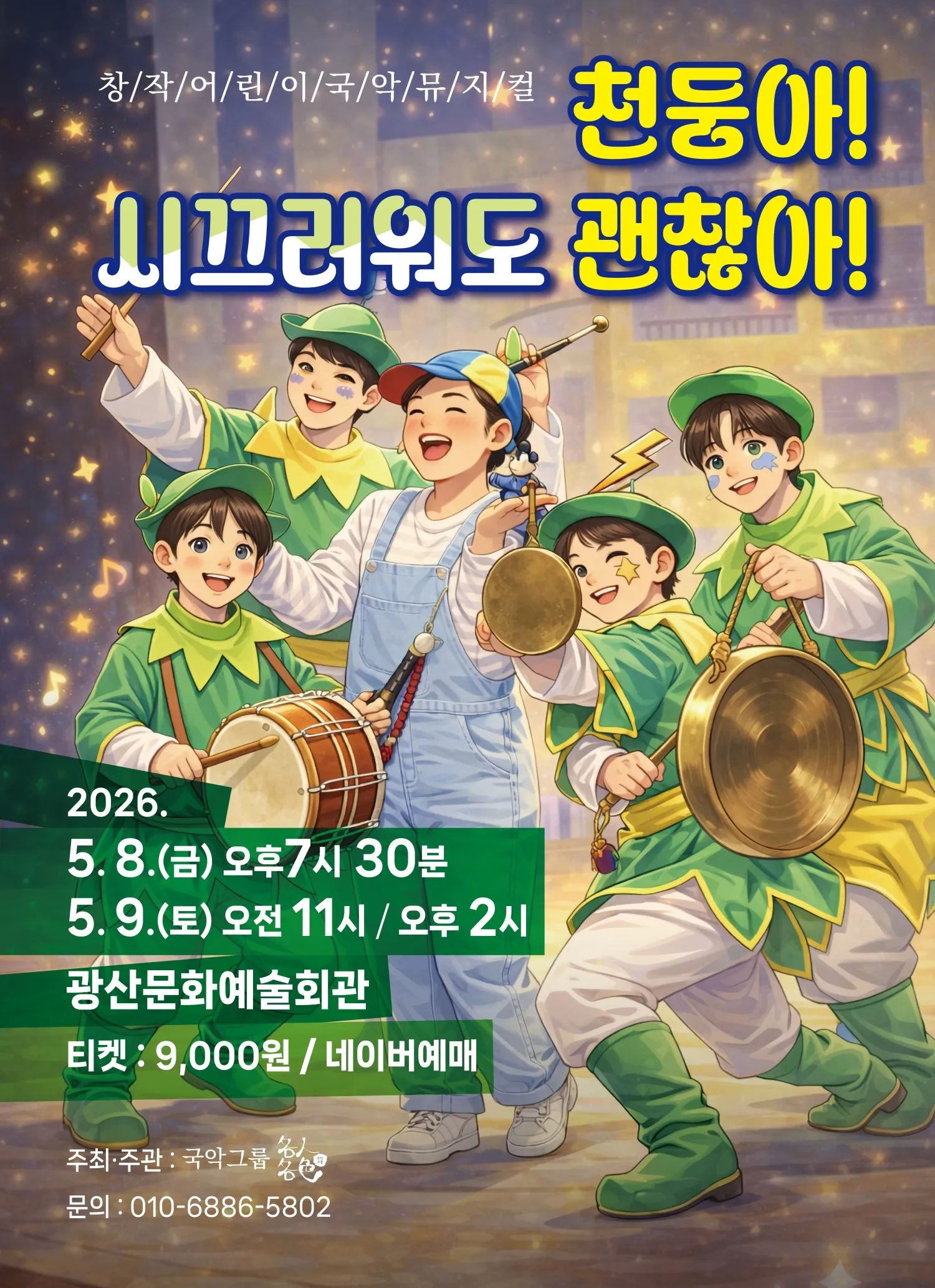 천둥아, 시끄러워도 괜찮아! [광주] 상세 안내 이미지 1