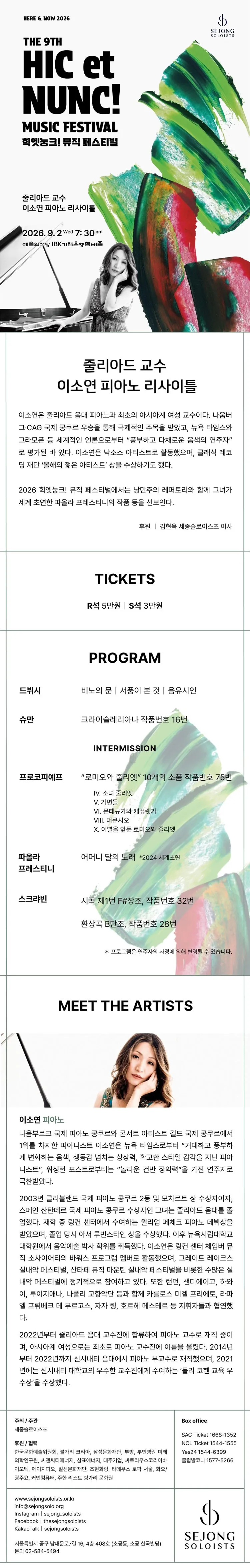 제9회 힉엣눙크! 뮤직 페스티벌, 줄리아드 교수 이소연 피아노 리사이틀 상세 안내 이미지 1
