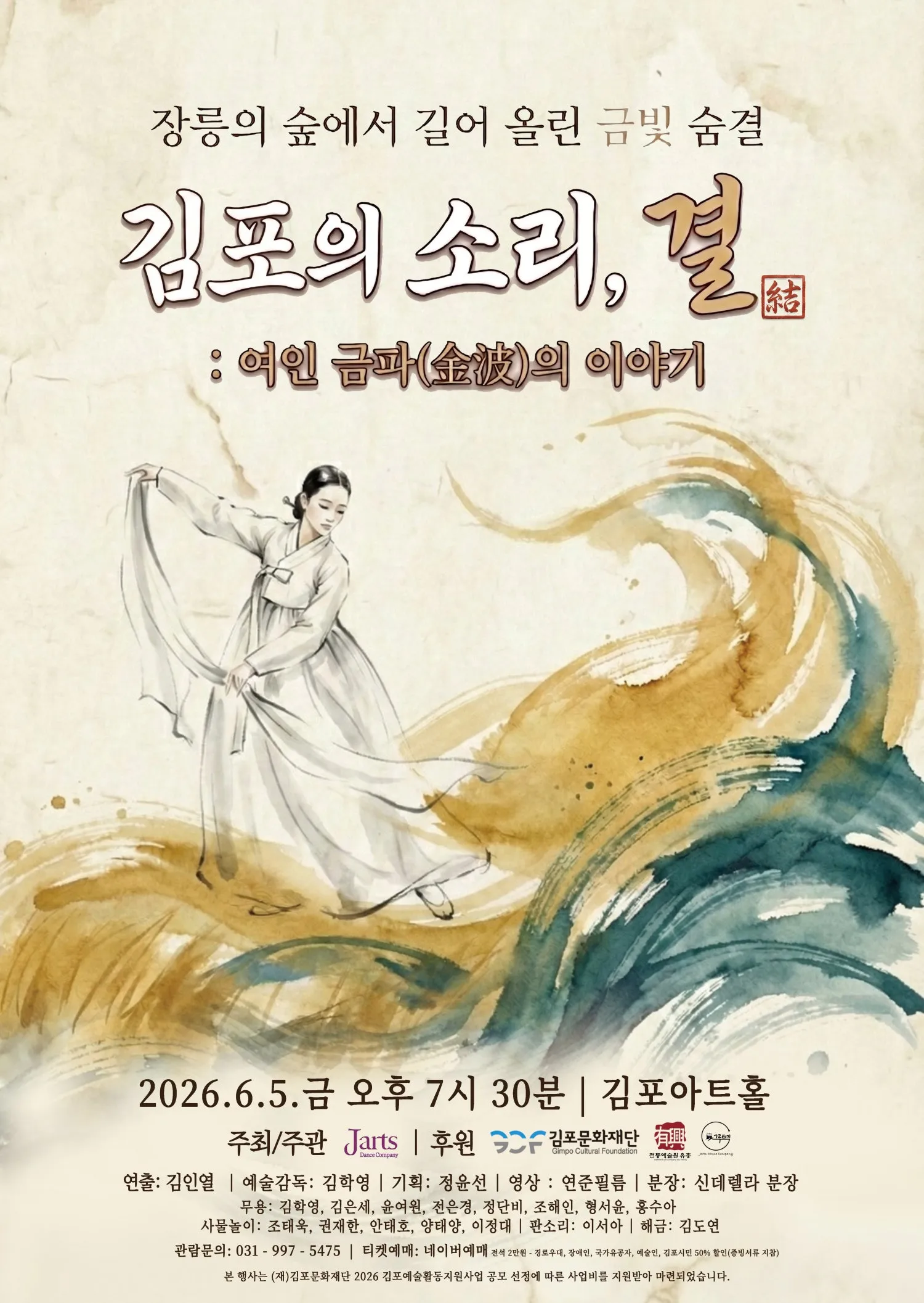 김포의 소리, 결: 여인 금파의 이야기 [김포] 상세 안내 이미지 1