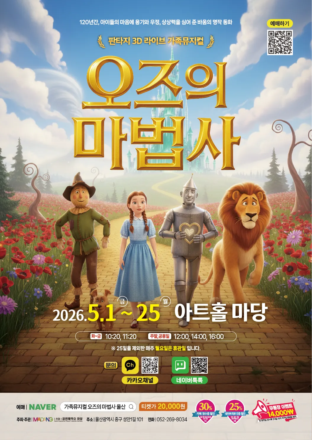 오즈의 마법사 [울산] 상세 안내 이미지 1