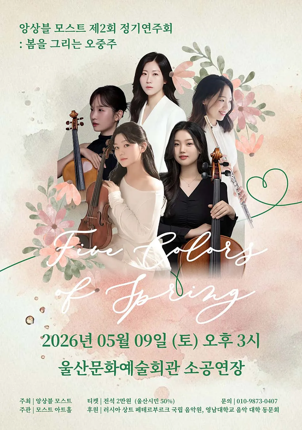 제2회 앙상블 모스트 정기연주회: 봄을 그리는 오중주 [울산] 상세 안내 이미지 1