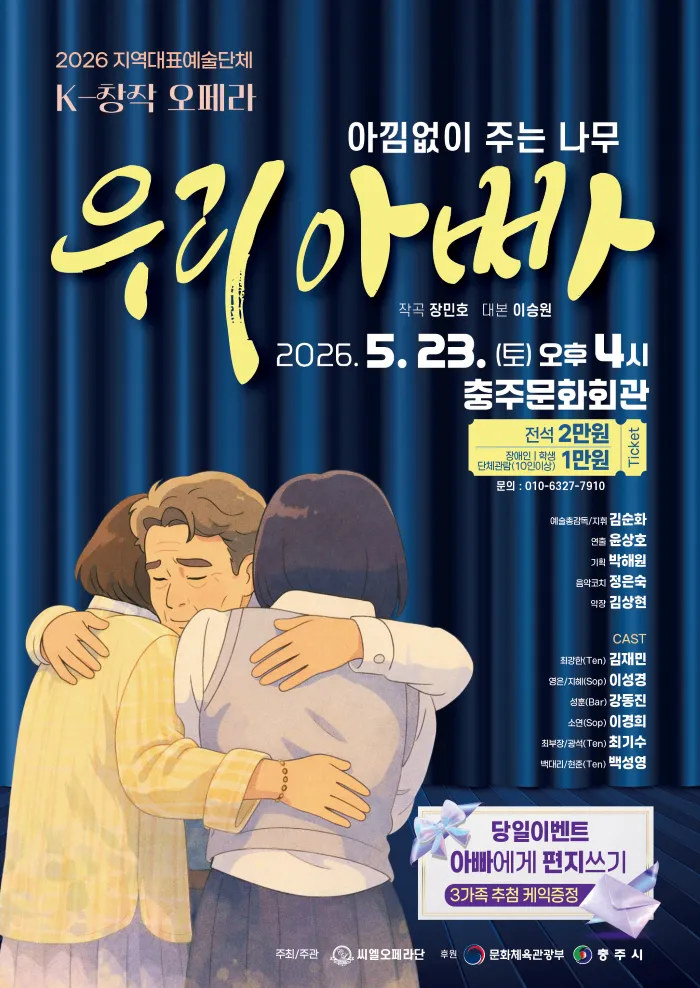 씨엘오페라단, 우리아빠: 아낌없이 주는 나무 [충주] 상세 안내 이미지 1