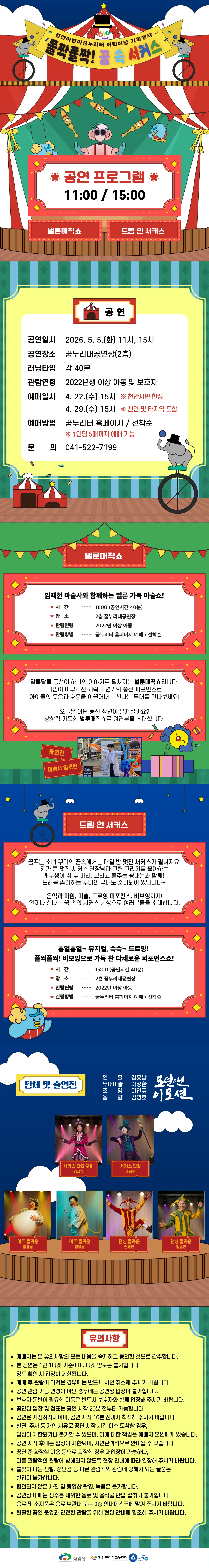 천안어린이꿈누리터 어린이날 기획행사: 폴짝폴짝! 꿈 속 서커스 [천안] 상세 안내 이미지 1