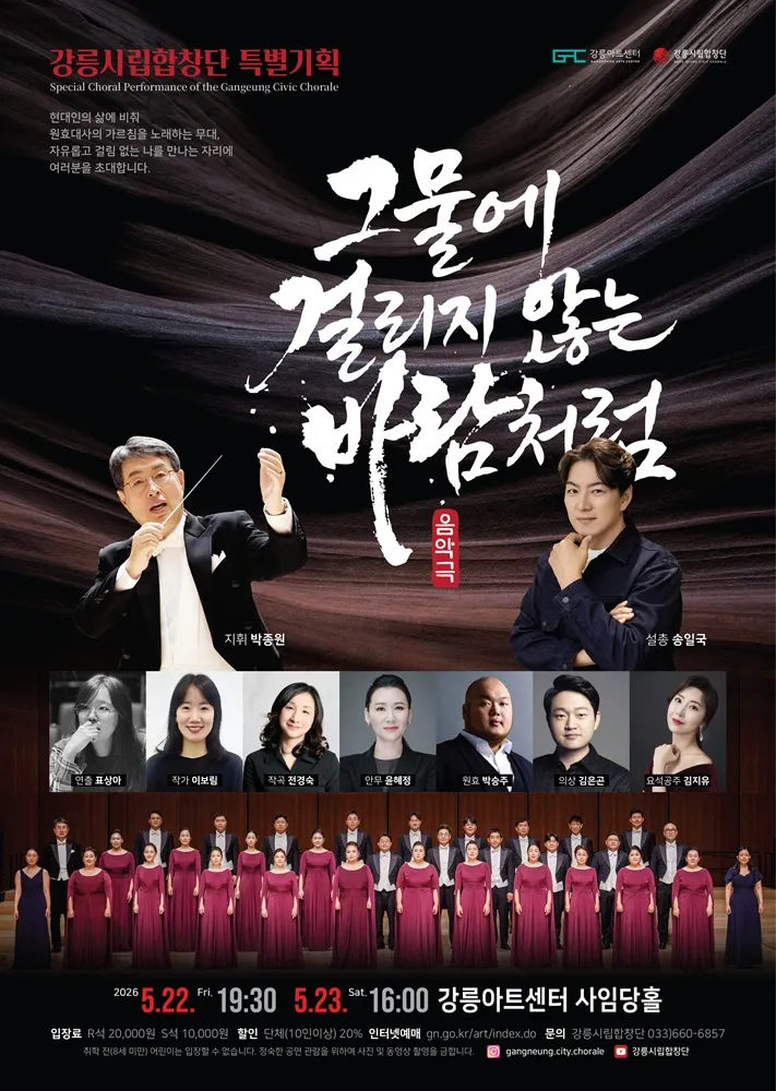 강릉시립합창단 특별기획연주: 그물에 걸리지 않는 바람처럼 [강릉] 상세 안내 이미지 1