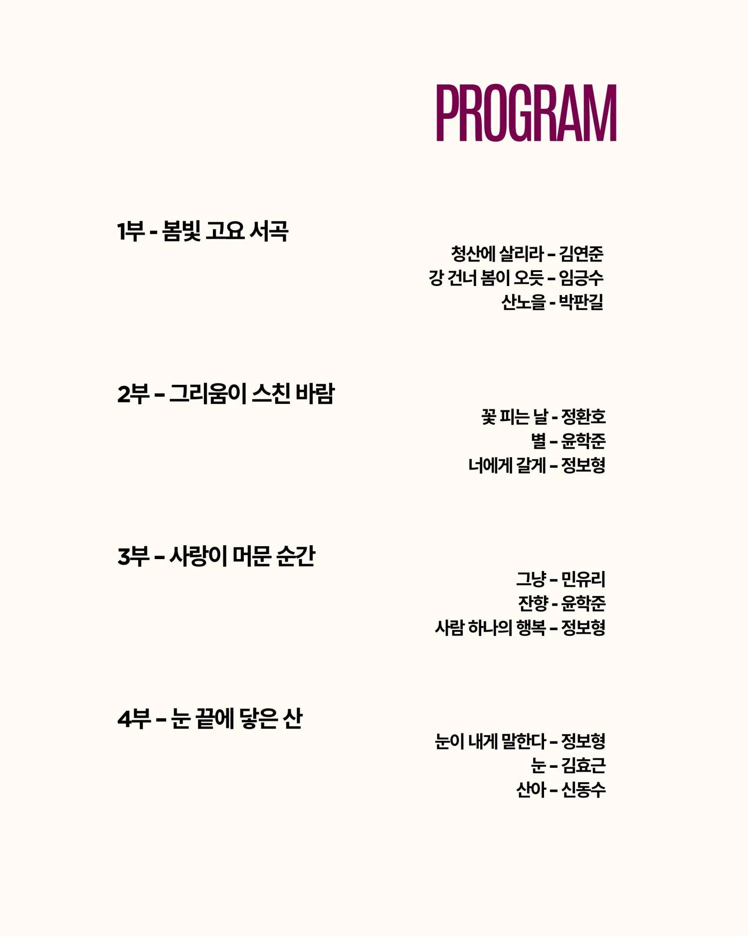 곁에 두는 음악 Series 9. 곁에 두는 한국 가곡 콘서트: 노래로 건너는 계절 상세 안내 이미지 3