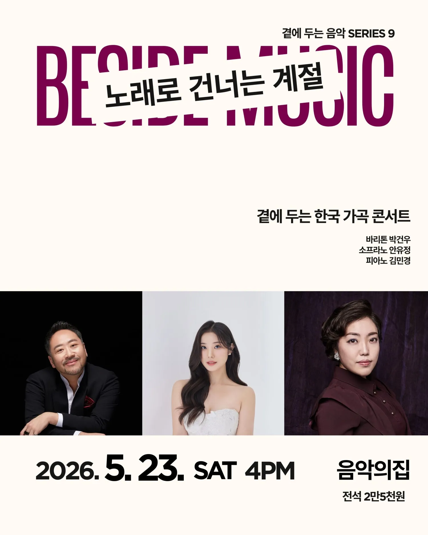 곁에 두는 음악 Series 9. 곁에 두는 한국 가곡 콘서트: 노래로 건너는 계절 상세 안내 이미지 1