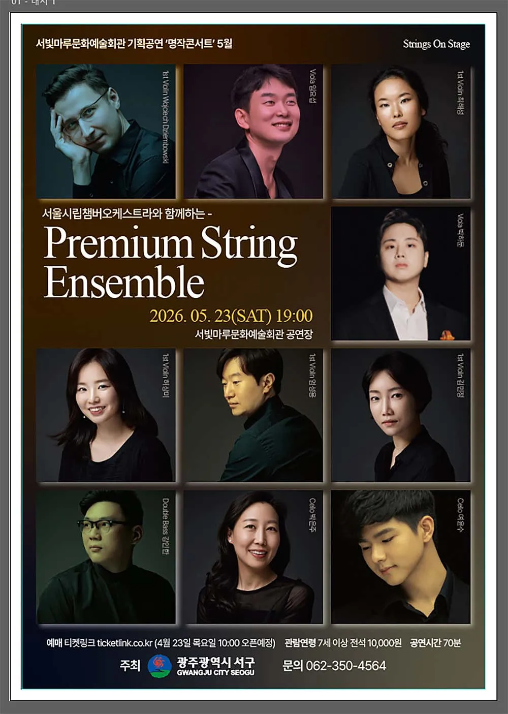 서빛마루문예회관 명작콘서트, Premium String Ensemble [광주] (5월) 상세 안내 이미지 1