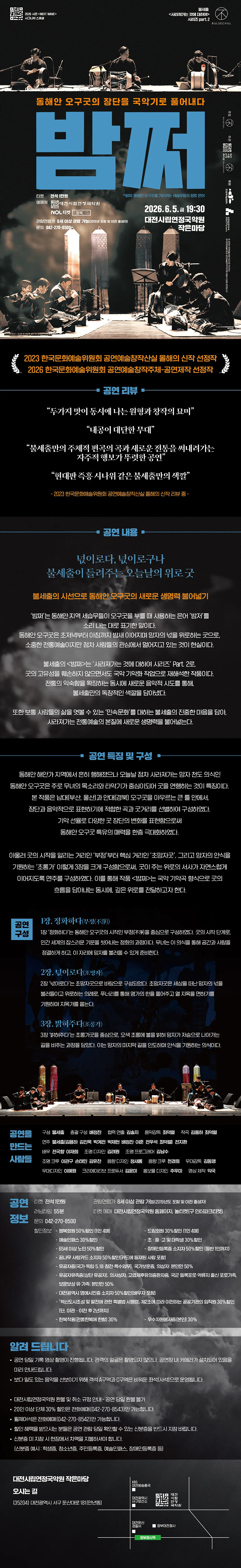 불세출 사라져가는 것에 대하여 시리즈 part.2, 밤쩌: 동해안 오구굿의 장단을 국악기로 풀어내다 [대전] 상세 안내 이미지 1