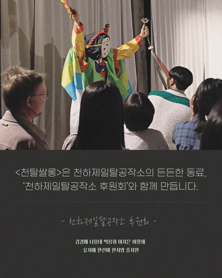 천탈쌀롱, 탈춤은 어떻게 오늘이 되는가? (4월) 상세 안내 이미지 4
