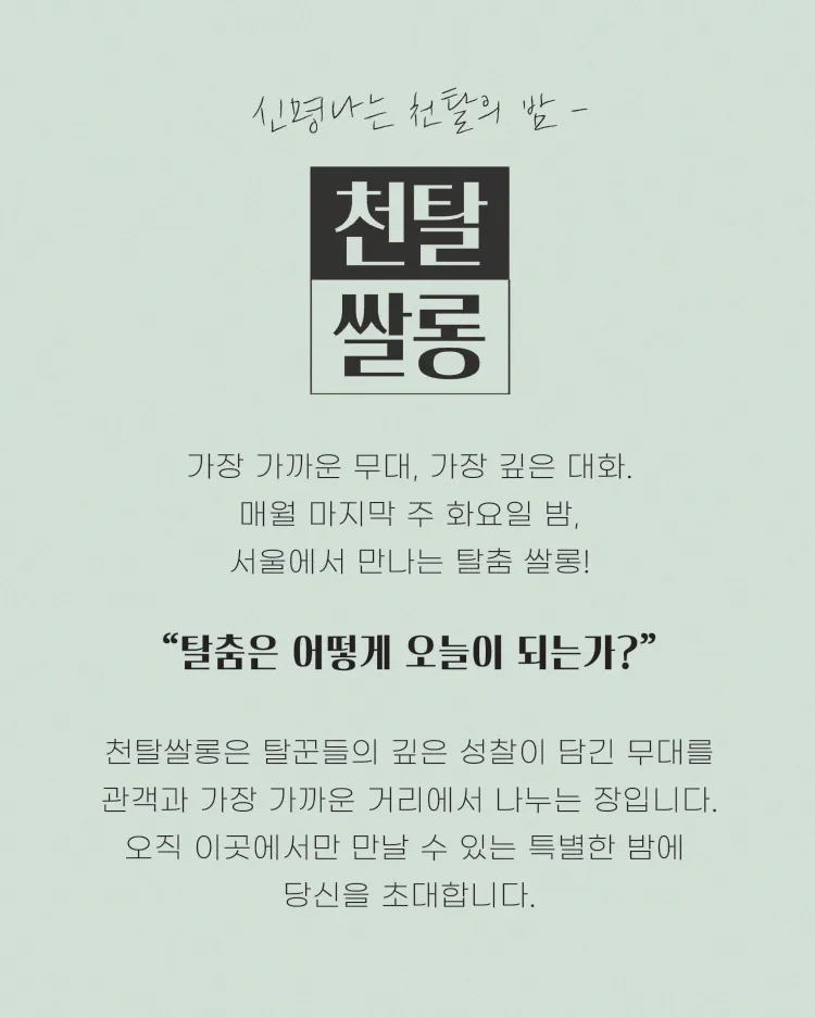 천탈쌀롱, 탈춤은 어떻게 오늘이 되는가? (4월) 상세 안내 이미지 2