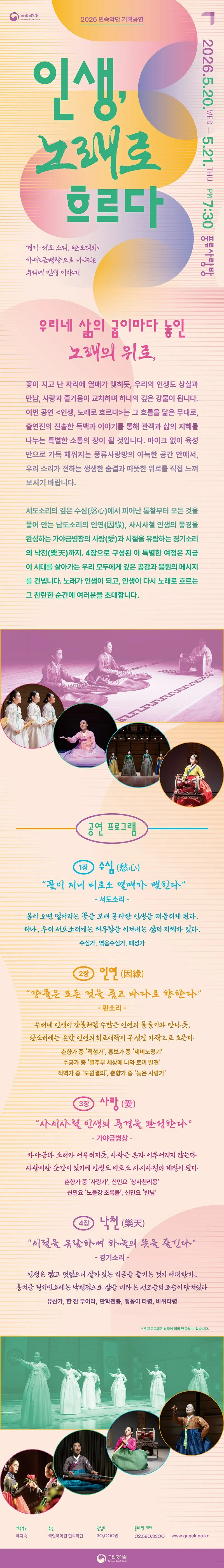 민속악단 기획공연: 인생, 노래로 흐르다 상세 안내 이미지 1
