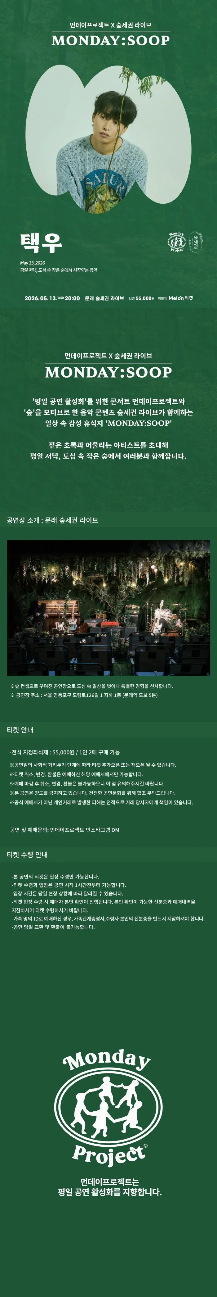 먼데이프로젝트 X 숲세권 MONDAY: SOOP, 택우 단독 콘서트 상세 안내 이미지 1