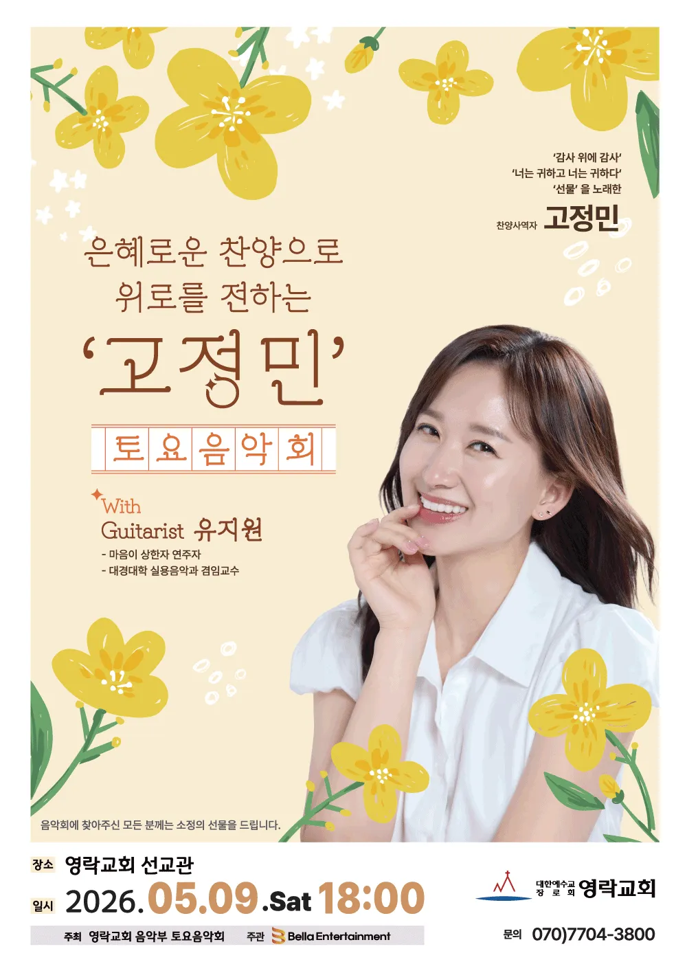 은혜로운 찬양으로 위로를 전화는 고정민 토요음악회 상세 안내 이미지 1