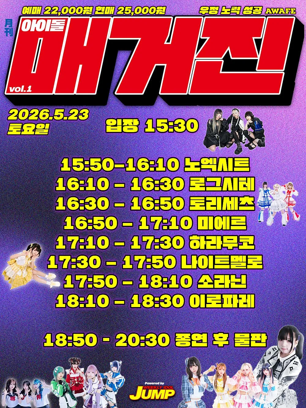 AWAFE 라이부, 아이돌 매거진 vol.1: 역습의 점프 상세 안내 이미지 2