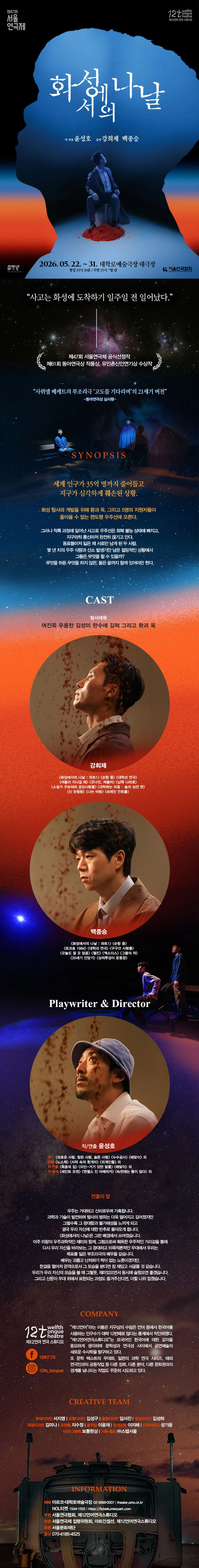 제47회 서울연극제, 화성에서의 나날 상세 안내 이미지 1