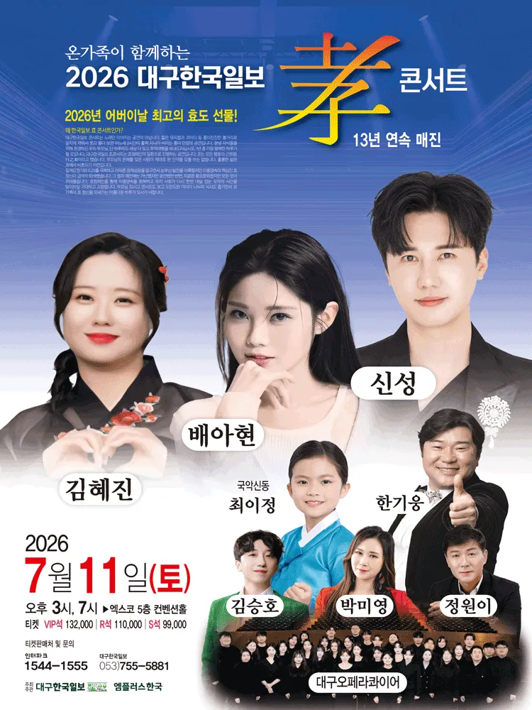 온가족이 함께하는 대구한국일보 孝콘서트: 신성 & 배아현 효 콘서트 [대구] 상세 안내 이미지 1