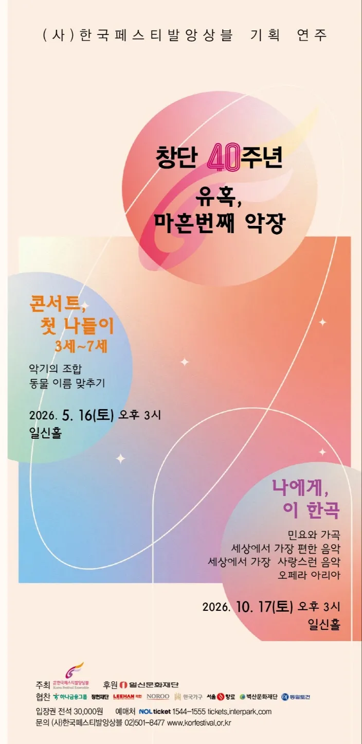 (사) 한국페스티발앙상블 기획 연주 1. 창단 40주년: 유혹, 마흔번째 악장: 콘서트, 첫 나들이 상세 안내 이미지 1