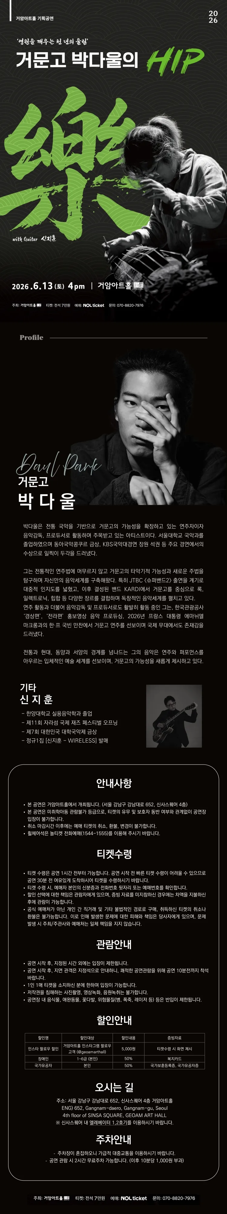거암아트홀 기획공연, 거문고 박다울의 HIP, 樂 상세 안내 이미지 1