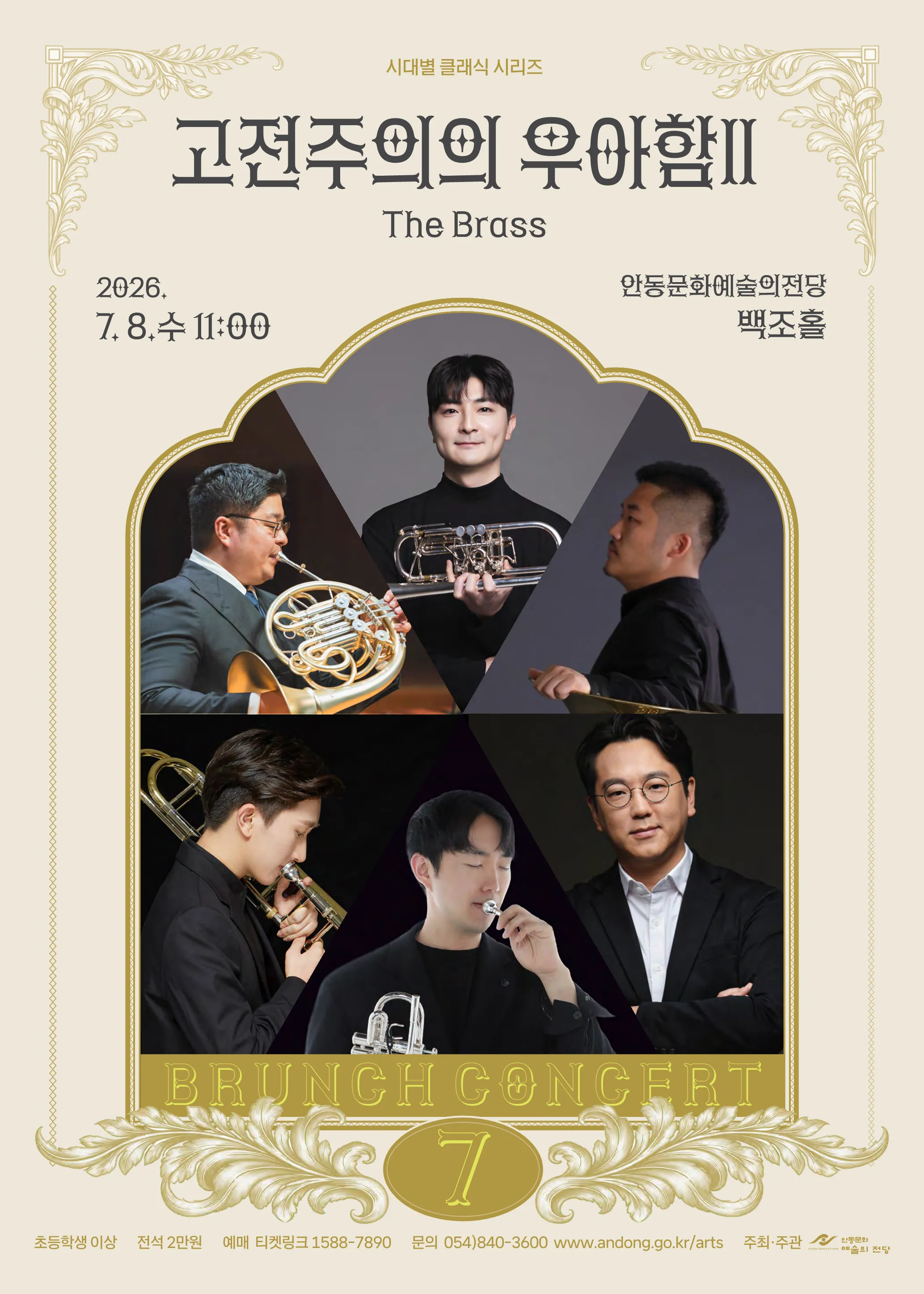 브런치콘서트, 고전주의의 우아함 Ⅱ: The Brass [안동] (7월) 상세 안내 이미지 1