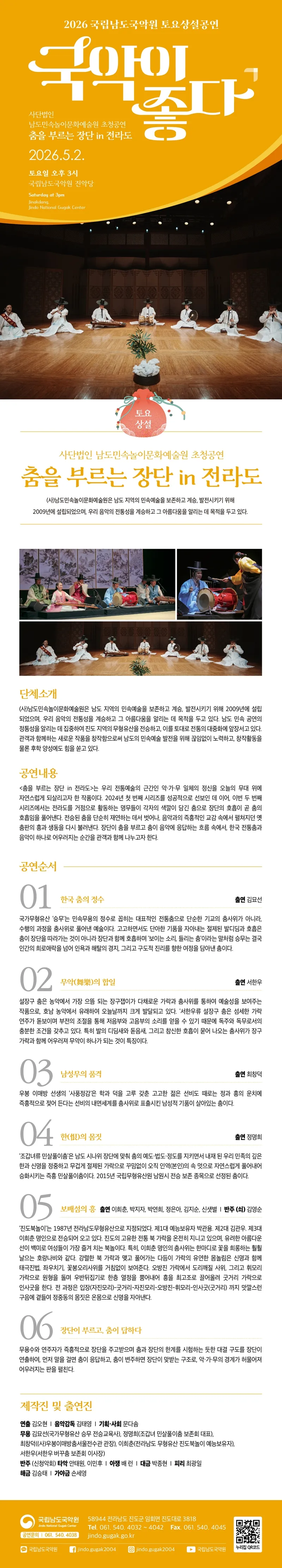 국립남도국악원 토요상설: 국악이 좋다, (사) 남도민속놀이문화예술원 초청공연: 춤을 부르는 장단 in 전라도 상세 안내 이미지 1