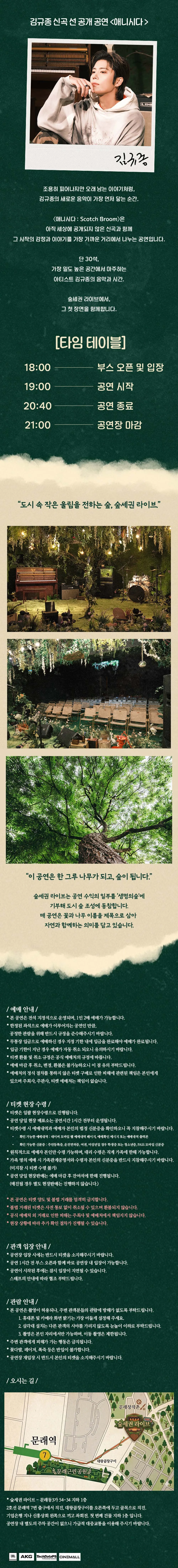 숲세권 라이브, 김규종 선공개 공연 애니시다: ScotchBroom 쇼케이스 상세 안내 이미지 2