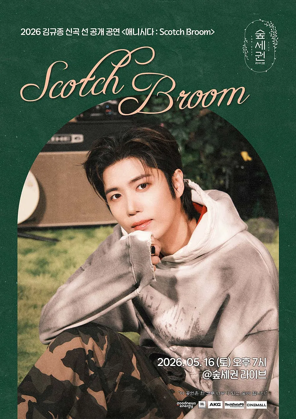 숲세권 라이브, 김규종 선공개 공연 애니시다: ScotchBroom 쇼케이스 상세 안내 이미지 1