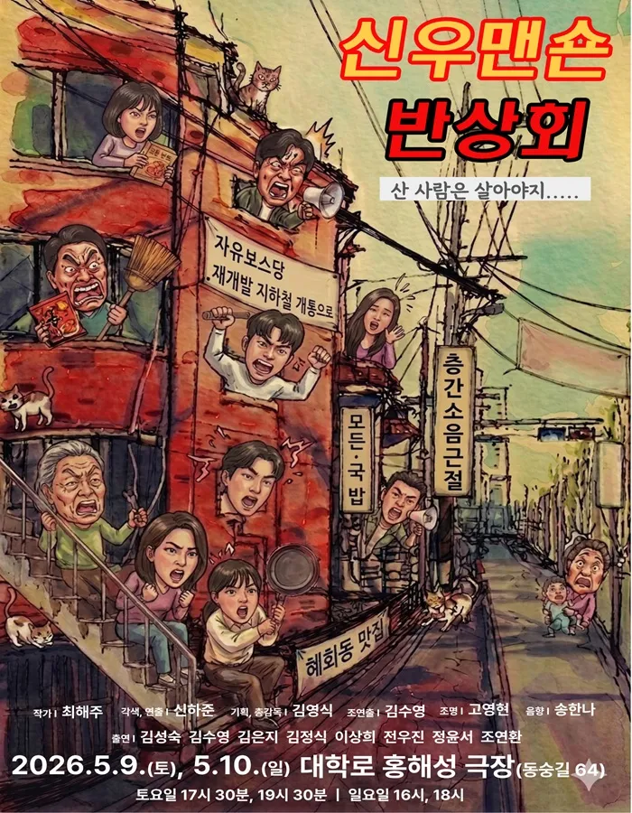 신우맨숀 반상회 [대학로] 상세 안내 이미지 1