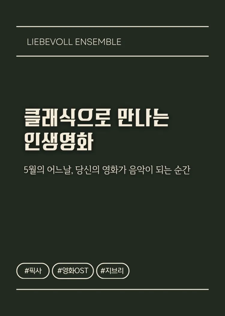 CINEMA IN CLASSIC: 지브리 픽사 영화음악 OST [포항] 상세 안내 이미지 3