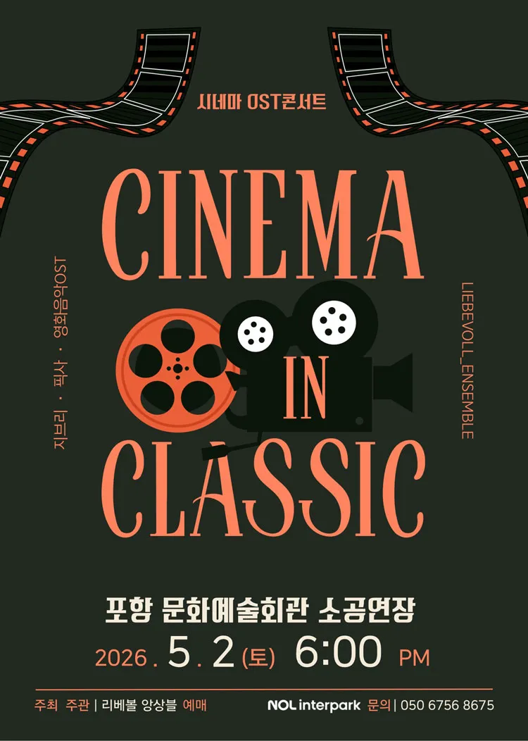 CINEMA IN CLASSIC: 지브리 픽사 영화음악 OST [포항] 상세 안내 이미지 1