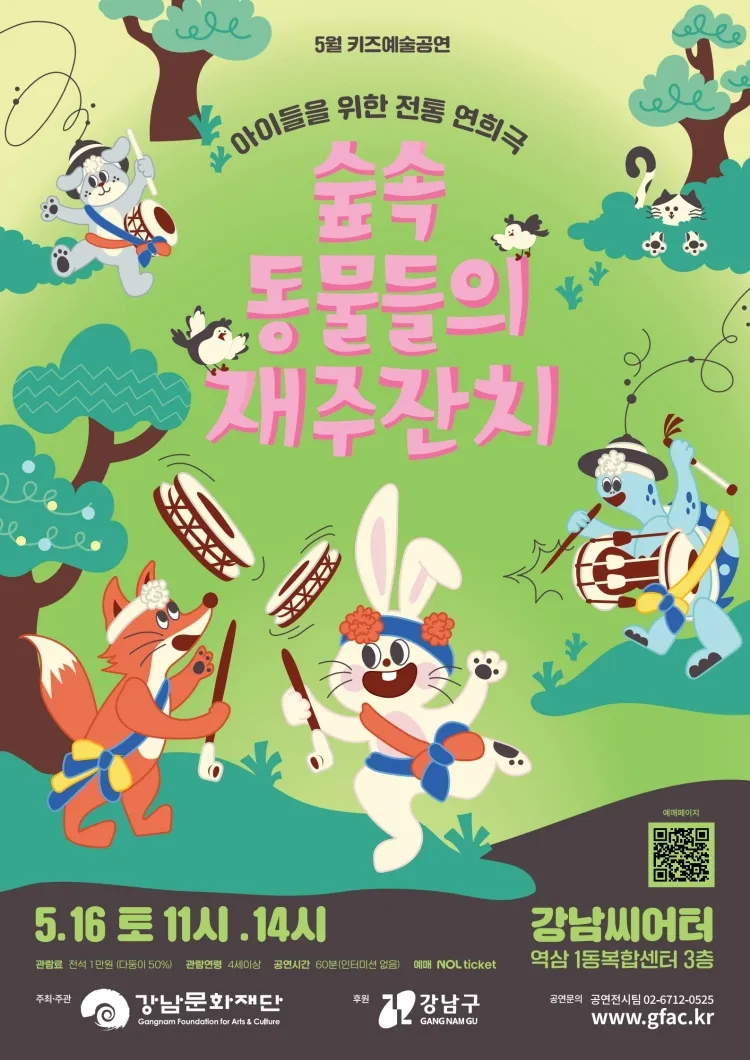 강남문화재단 키즈예술공연: 숲속 동물들의 재주잔치 (5월) 상세 안내 이미지 1