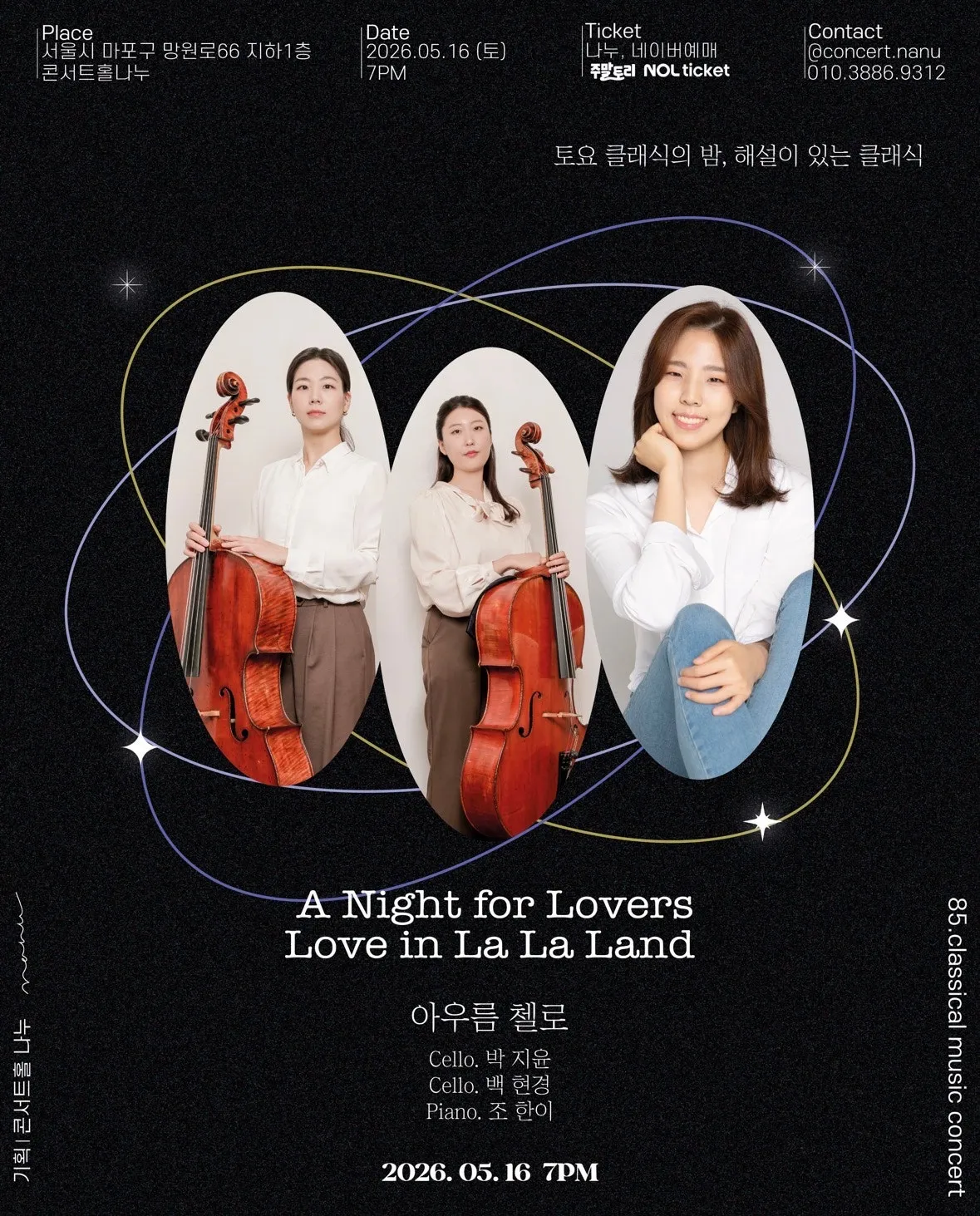 토요 클래식의 밤, 해설이 있는 클래식: 아우름 첼로의 A Night for Lovers, Love in La La Land 상세 안내 이미지 4