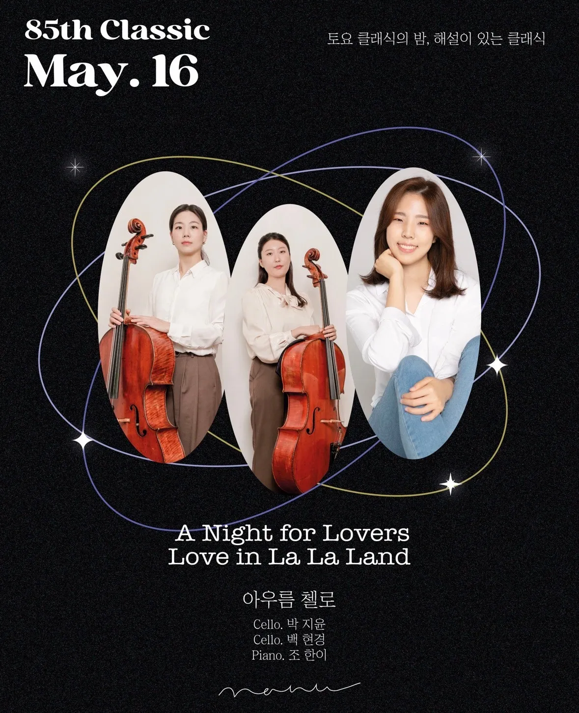 토요 클래식의 밤, 해설이 있는 클래식: 아우름 첼로의 A Night for Lovers, Love in La La Land 상세 안내 이미지 1
