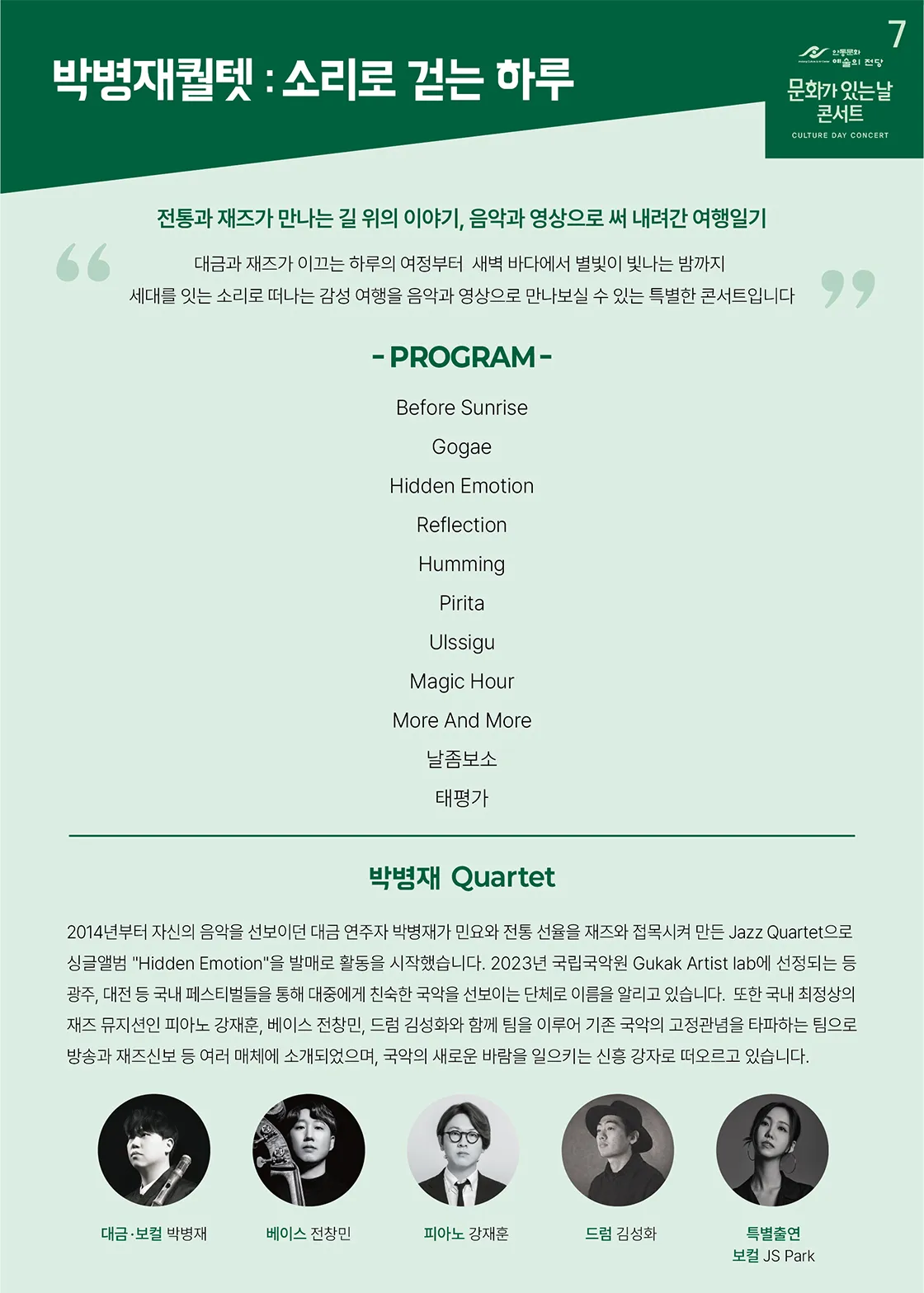 박병재퀄텟: 소리로 걷는 하루 [안동] 상세 안내 이미지 2