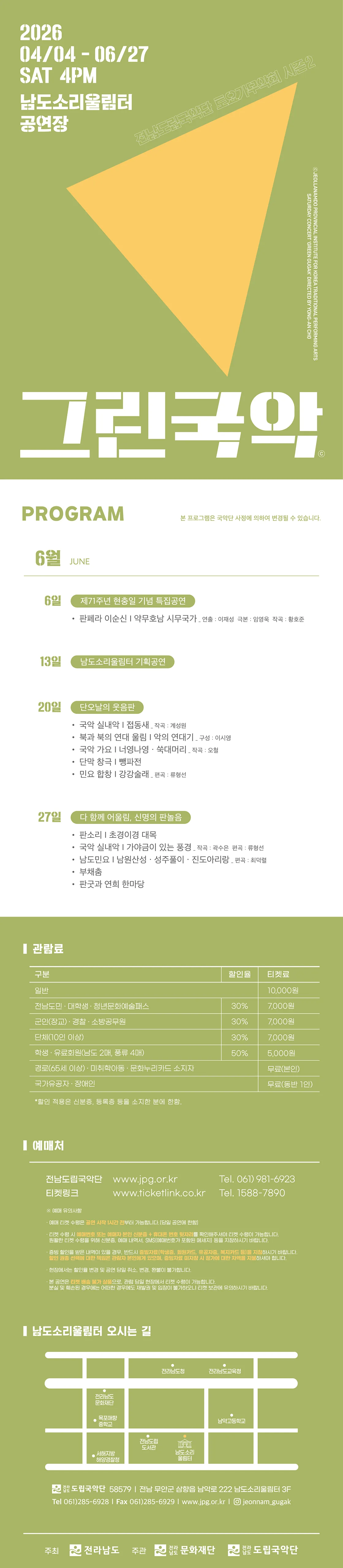 제958회 전남도립국악단 토요가무악희 시즌 2, 그린국악: 제71주년 현충일 기념 특집공연 판페라 이순신 & 약무호남 시무국가 상세 안내 이미지 1